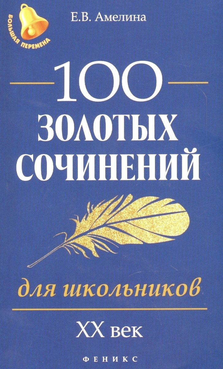 Обложка книги 100 золотых сочинений для школьников: XХ в 