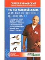 100 лет активной жизни, или Секреты здорового долголетия