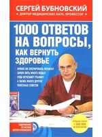 1000 ответов на вопросы, как вернуть здоровье