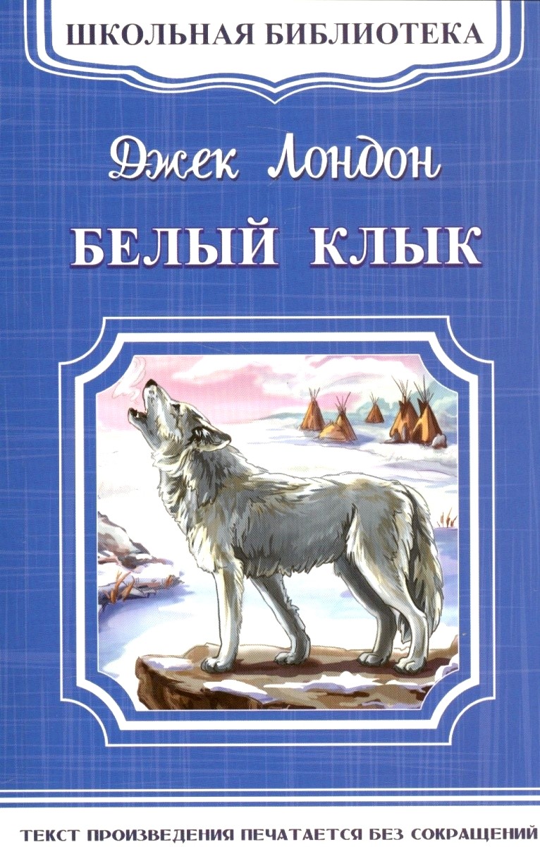 Обложка книги Белый Клык 
