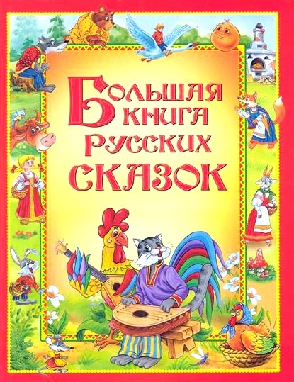 Обложка книги Большая книга русских сказок 