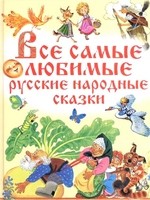 Все самые любимые русские народные сказки