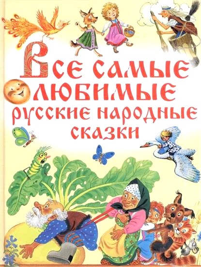 Обложка книги Все самые любимые русские народные сказки 