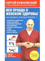 Вся правда о женском здоровье. Как избежать опасных проблем