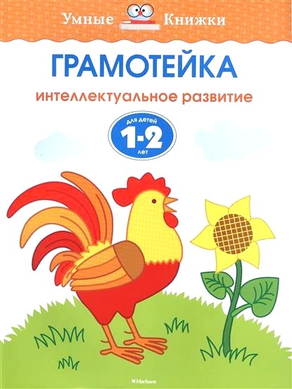 Обложка книги Грамотейка. Интеллектуальное развитие для детей 1-2 лет 