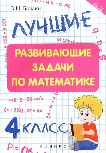 Обложка книги Лучшие развивающие задачи по математике. 4 класс 