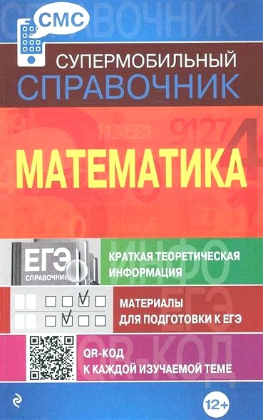 Обложка книги Математика. Краткая теоретическая информация. Материалы для подготовки к ЕГЭ 