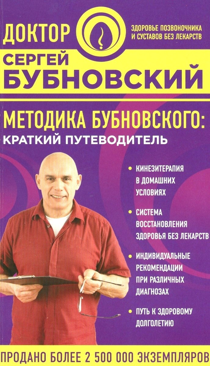 Обложка книги Методика Бубновского: краткий путеводитель 