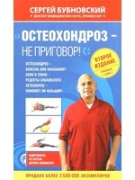 Остеохондроз - не приговор!