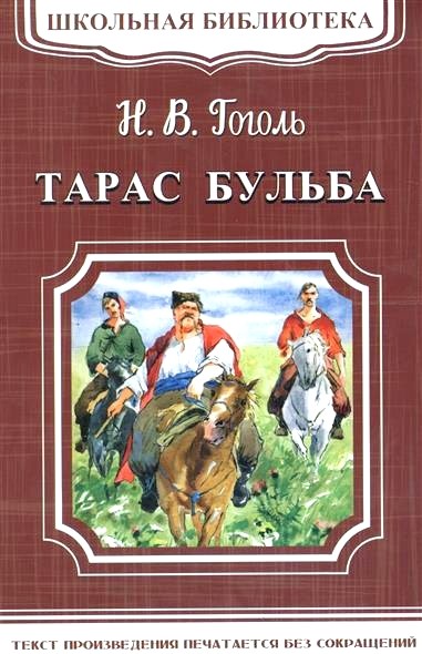 Обложка книги Тарас Бульба 