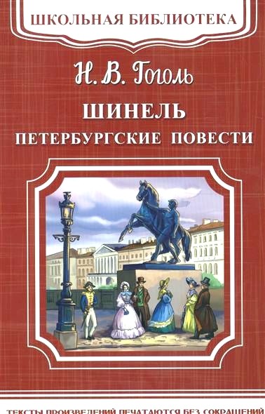 Обложка книги Шинель. Петербургские повести 