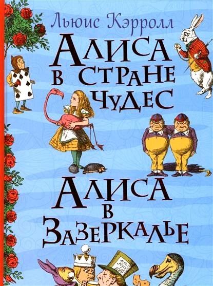 Обложка книги Алиса в Стране Чудес. Алиса в Зазеркалье 