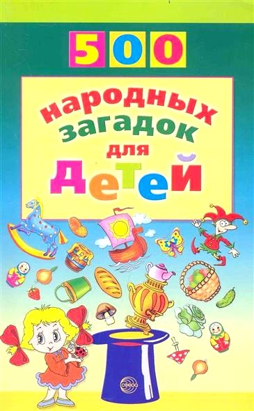 Обложка книги 500 народных загадок для детей 