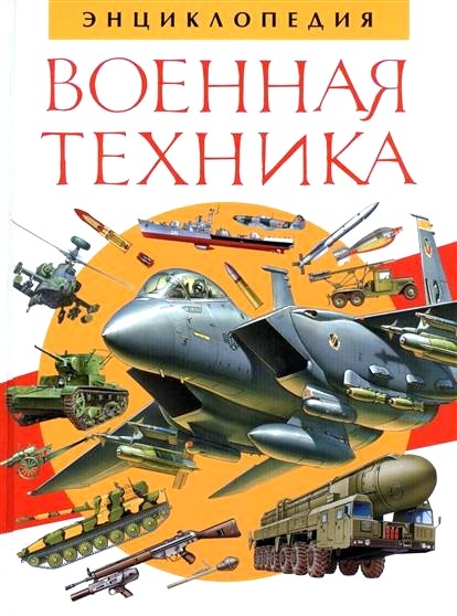 Обложка книги Военная техника. Энциклопедия 