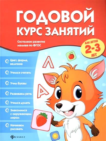 Обложка книги Годовой курс занятий для детей 2-3 лет 