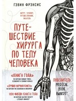 Путешествие хирурга по телу человека