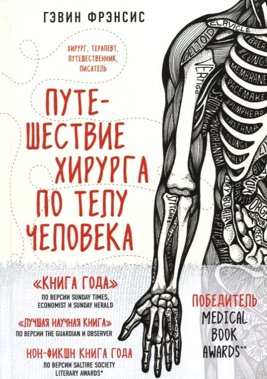 Обложка книги Путешествие хирурга по телу человека 