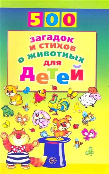 Обложка книги 500 загадок и стихов о животных для детей 