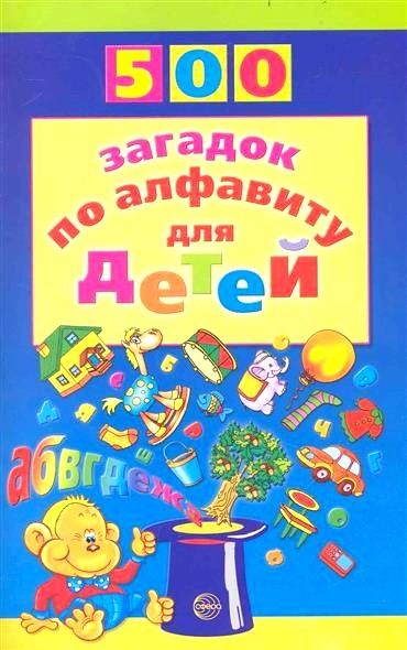 Обложка книги 500 загадок по алфавиту для детей 