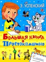 Большая книга о Простоквашино. Сказочные повести