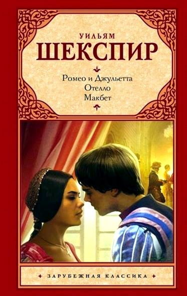 Обложка книги Ромео и Джульетта. Отелло. Макбет 