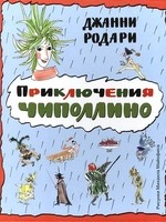 Приключения Чиполлино