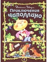 Приключения Чиполлино