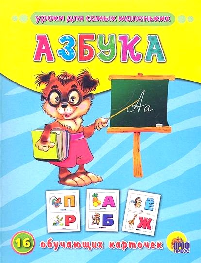 Обложка книги Азбука. 16 обучающих карточек 