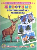 Животные и растительный мир лесной зоны. 16 обучающих карточек