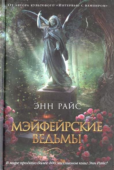 Обложка книги Мэйфейрские ведьмы 