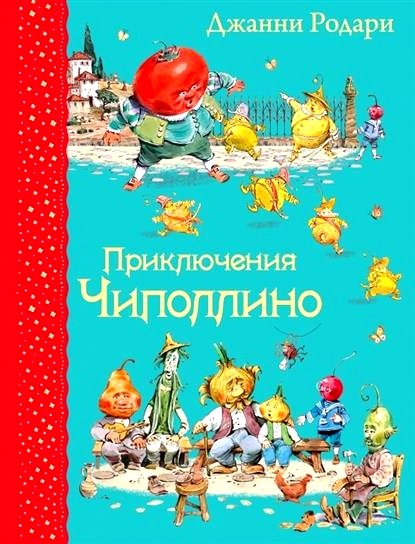 Обложка книги Приключения Чиполлино 