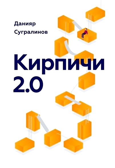Обложка книги Кирпичи 2.0 