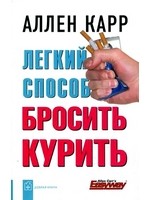 Легкий способ бросить курить