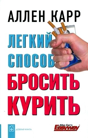 Обложка книги Легкий способ бросить курить 