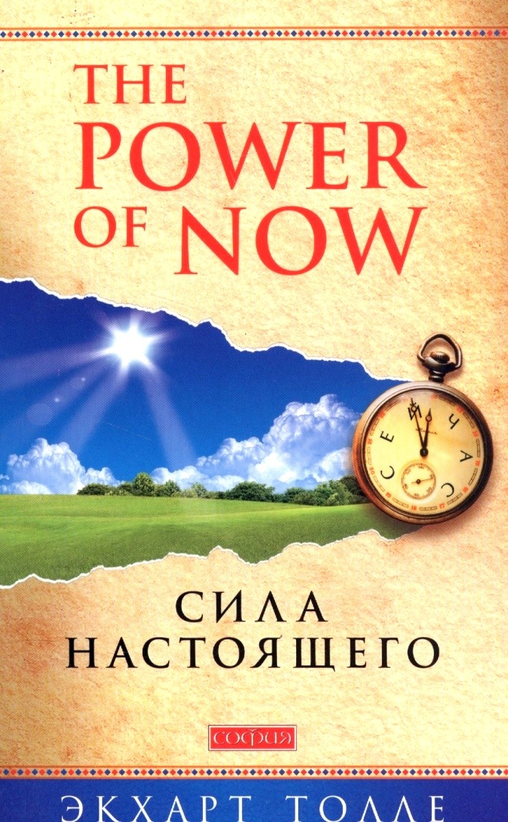 Обложка книги Сила Настоящего (The Power of Now) 