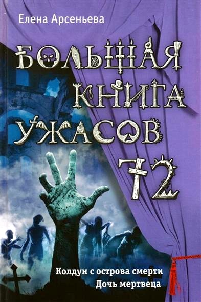 Обложка книги Большая книга ужасов 72 