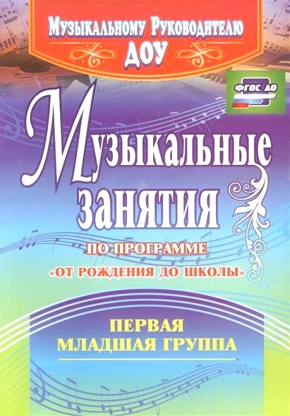 Обложка книги Музыкальные занятия по программе 