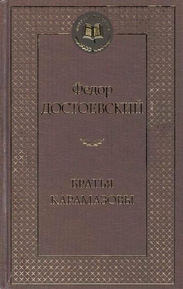 Обложка книги Братья Карамазовы 