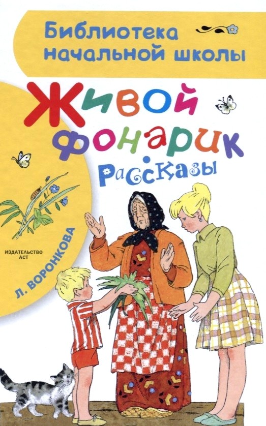 Обложка книги Живой фонарик. Рассказы 