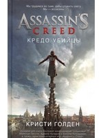 Assassin`s Creed. Кредо убийцы