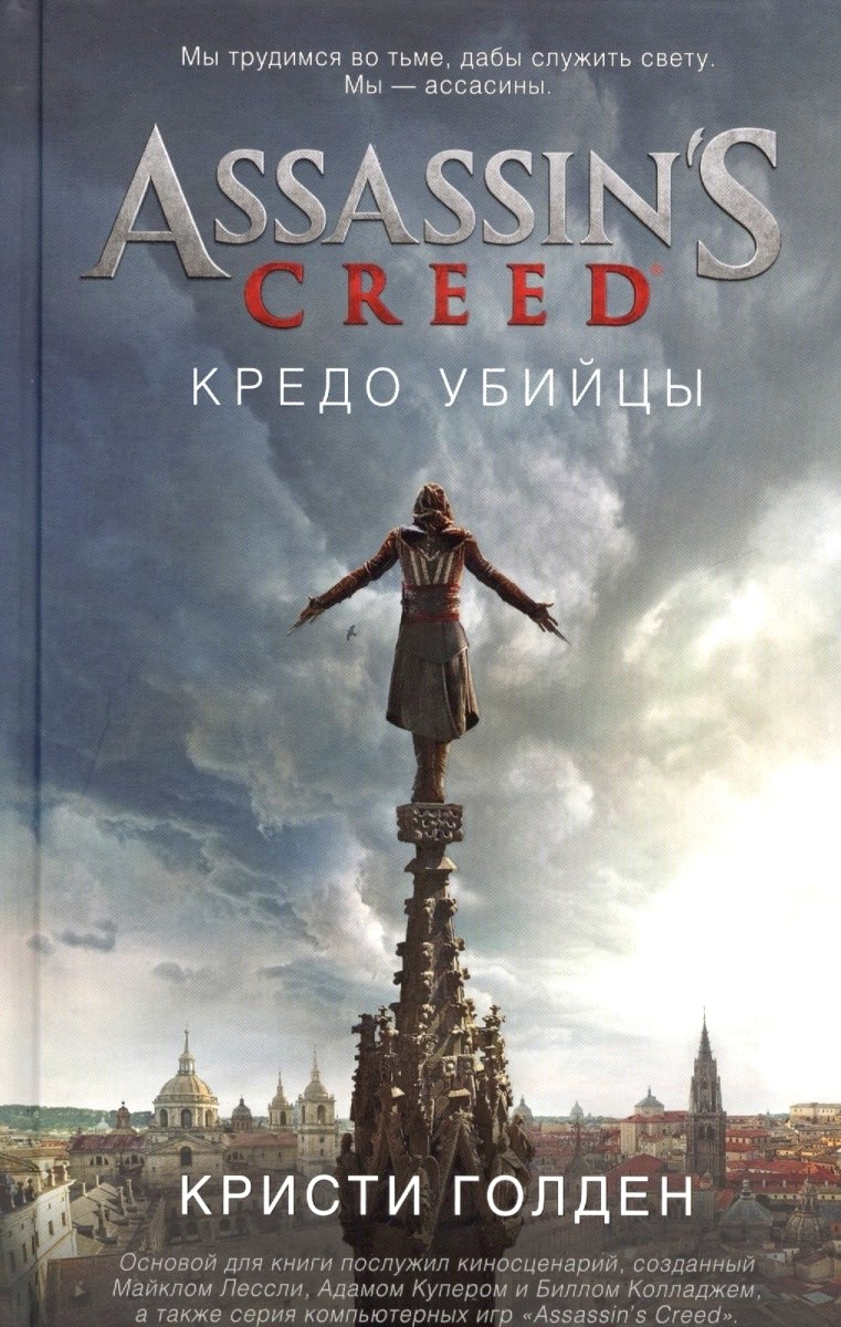 Обложка книги Assassin`s Creed. Кредо убийцы 