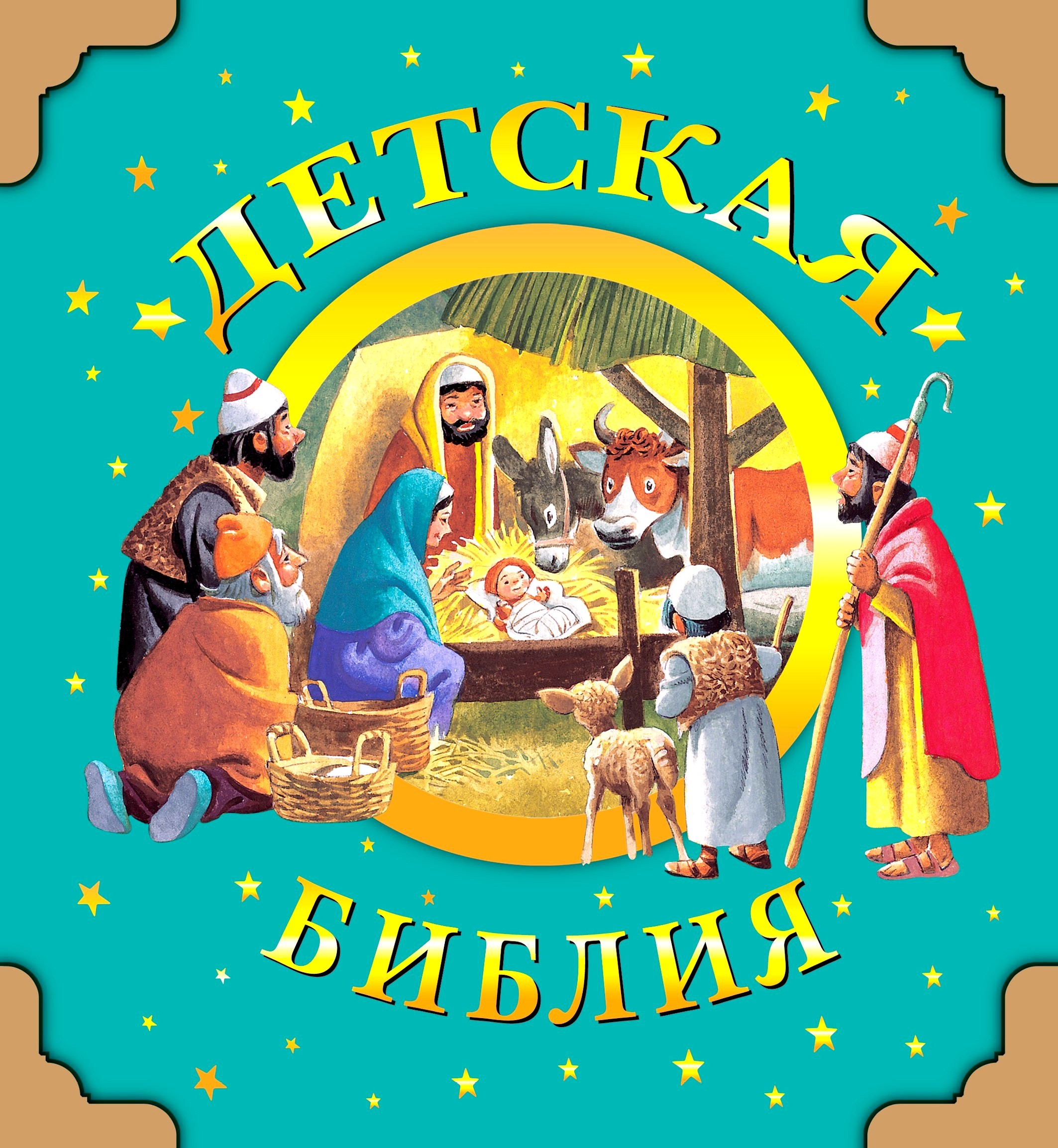Обложка книги Детская Библия 
