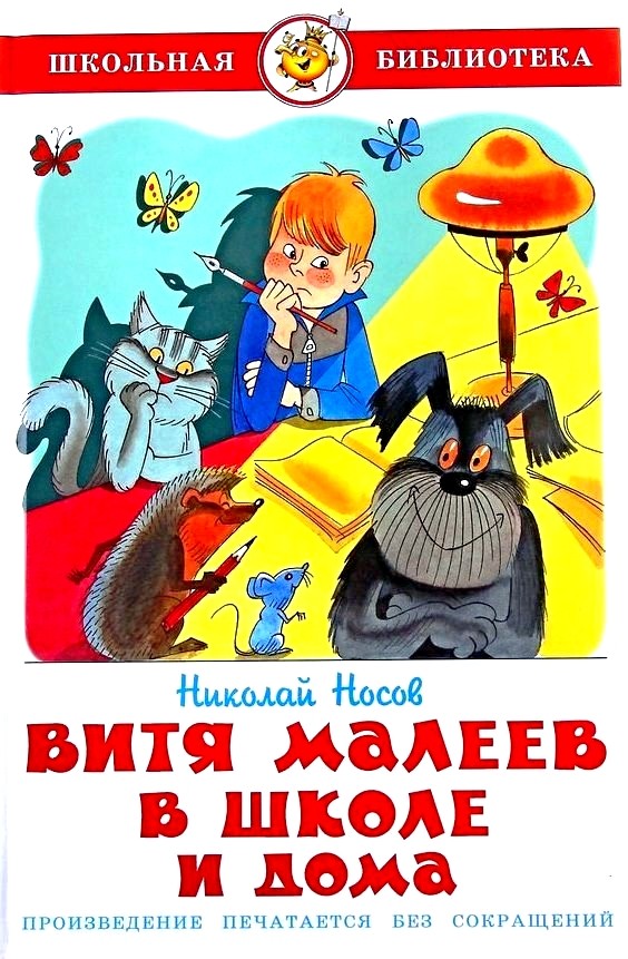 Обложка книги Витя Малеев в школе и дома 