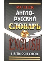 Англо-русский словарь 115 тысяч слов. Переработанное издание с грамматическим приложением