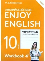 Enjoy English. Английский с удовольствием. Рабочая тетрадь к учебнику для 10 класса