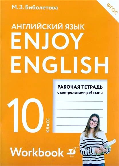 Обложка книги Enjoy English. Английский с удовольствием. Рабочая тетрадь к учебнику для 10 класса 