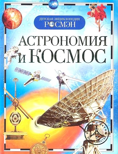 Обложка книги Астрономия и космос 