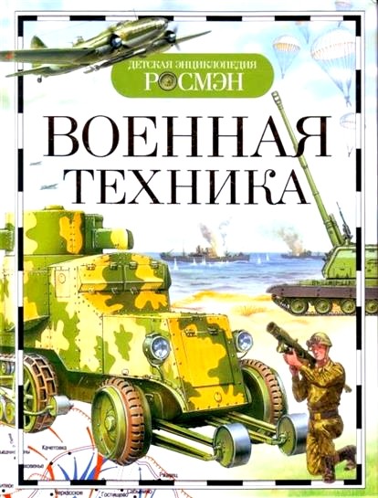 Обложка книги Военная техника 