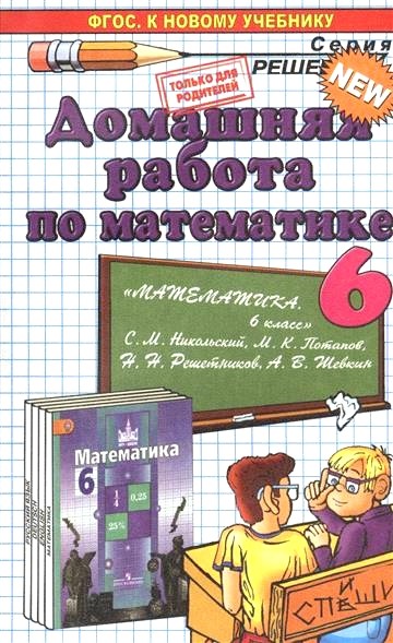 Обложка книги Домашняя работа по математике за 6 класс 
