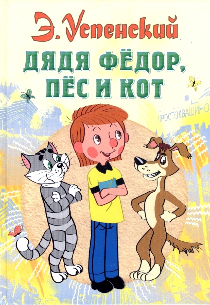 Обложка книги Дядя Федор, пес и кот 